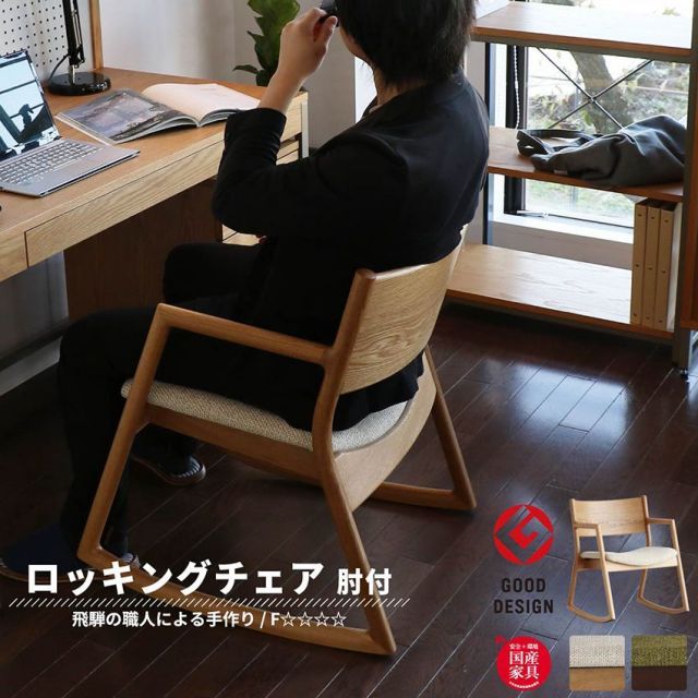 フレンドリー 【U-La】ロッキングアームチェア オーク 座面