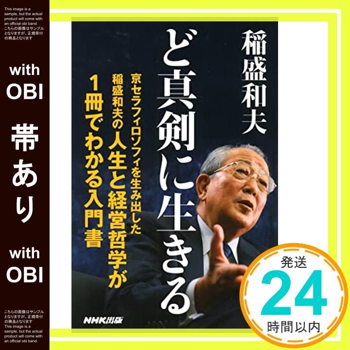帯あり ど真剣に生きる 生活人新書 稲盛 和夫_07