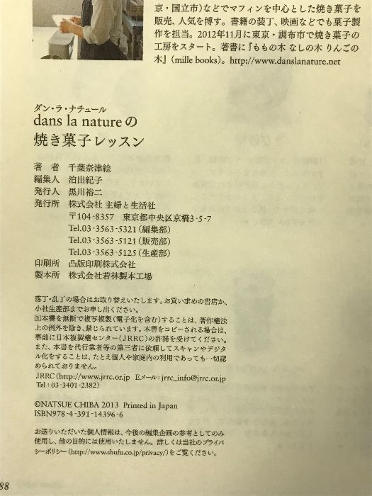 dans la natureの焼き菓子レッスン 主婦と生活社 千葉 奈津絵