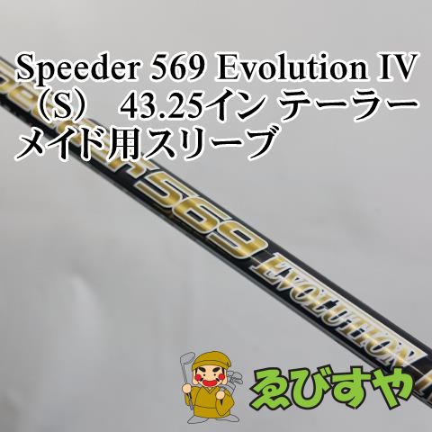 Speeder 569 Evolution IV テーラーメードスリーブ付 中古】Speeder EVOLUTION VI ドライバー用_スリーブ付 Speeder