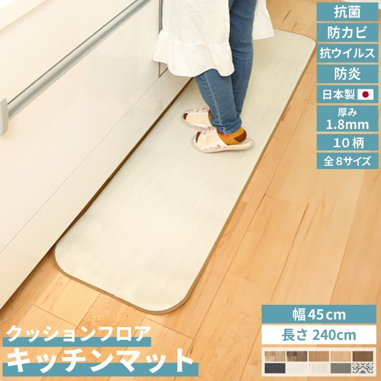幅45cm×長さ240cm クッションフロア キッチンマット 撥水 抗菌 防カビ 防水 拭ける 厚み1.8mm 幅45cm 60cm お手入れ簡単 マット ロングマット 汚れ防止 キッチン 台所 ユニベール 日本製 木目調 タイル 韓国 インテリア 直送