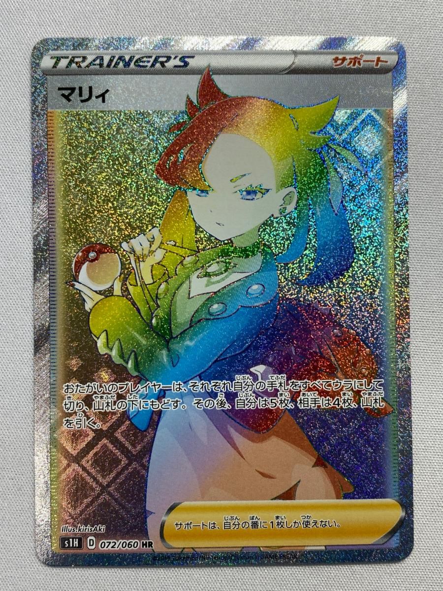 値下げ【未使用】ポケカマリィ HR S1H 拡張パック シールド 072/060 買取相場】-ポケカ-マリィ(HR)(S01H-072-060)【Cardshop Serra】