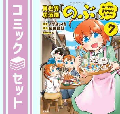 【セット】異世界居酒屋「のぶ」 エーファとまかないおやつ　コミック　1-7巻セット [Comic] 蝉川夏哉 