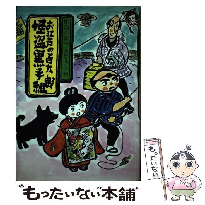 中古】 お江戸の百太郎怪盗黒手組 (現代の創作児童文学) / 那須正幹