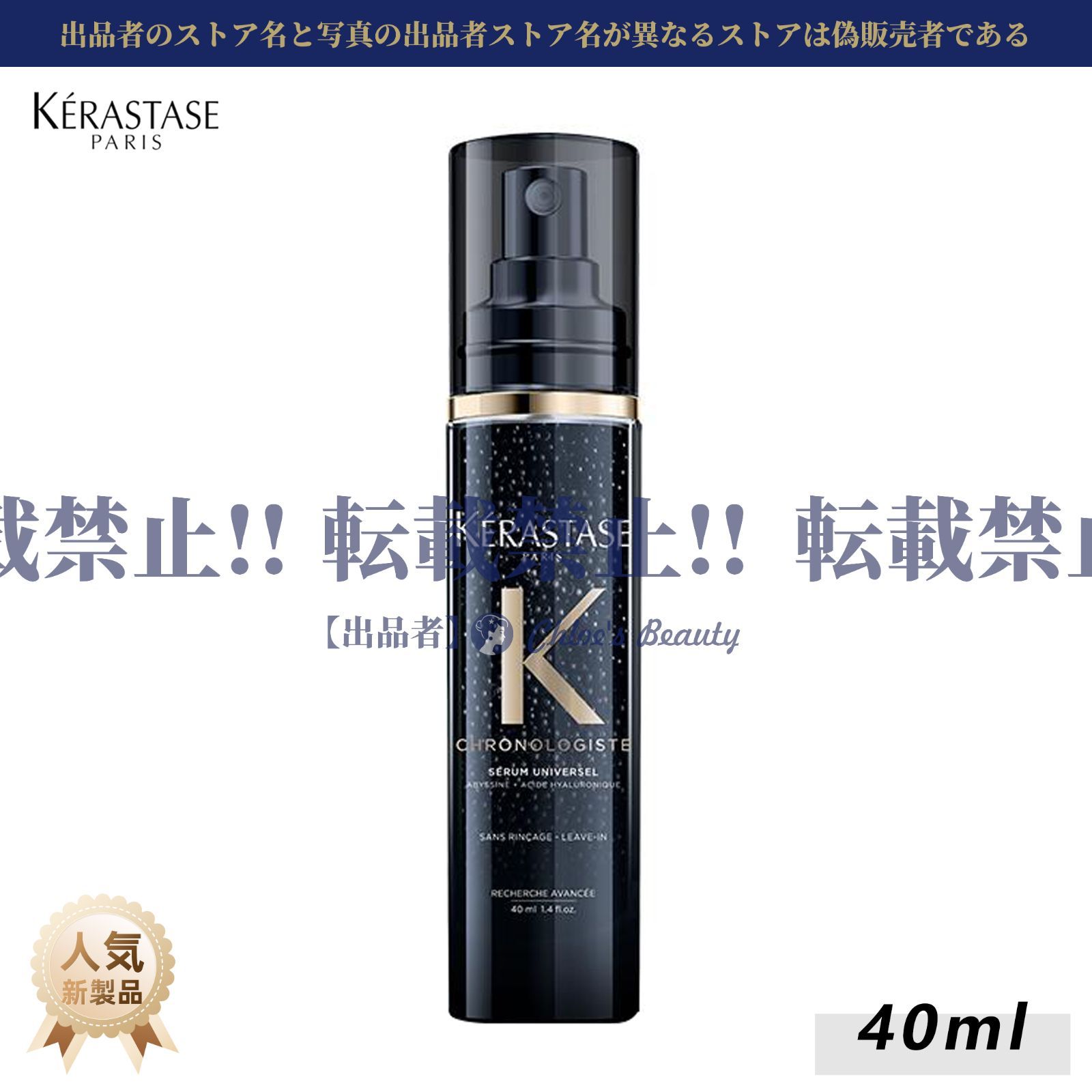 期間限定販売】KERASTASE ケラスターゼ CH セラム クロノロジスト 40ml 