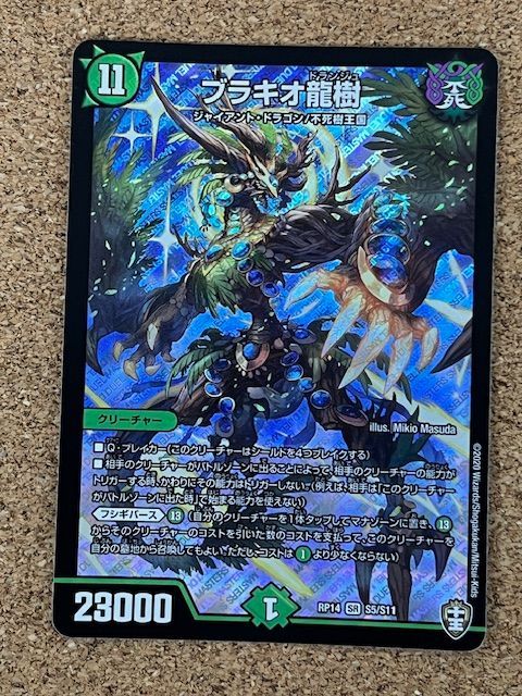 〇デュエルマスターズ ブラキオ龍樹 RP14 S5/S11 SR ① - メルカリ