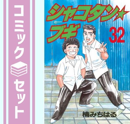シャコタンブギ全巻 7年目の気まぐれ付き