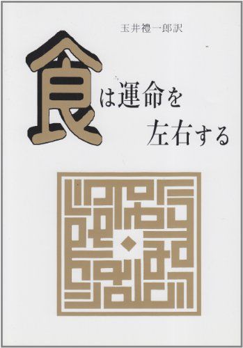 食は運命を左右する 新装版: 現代語訳相法極意修身録／水野 南北