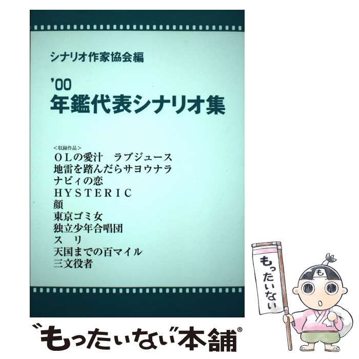 中古】 年鑑代表シナリオ集 '00 / シナリオ作家協会 / 映人社 - メルカリ