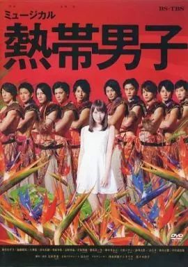 ミュージカル 熱帯男子2 DVD 中古】その他DVD ミュージカル 熱帯男子 - メルカリ