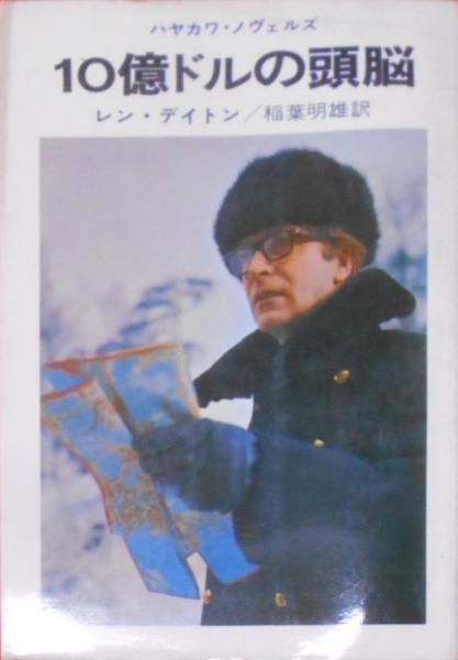【中古】10億ドルの頭脳 (1968年) (ハヤカワ・ノヴェルズ)／レン・デイトン (著)、稲葉 明雄 (翻訳)／早川書房 中古】10億ドルの頭脳 (1968年) (ハヤカワ・ノヴェルズ)／レン