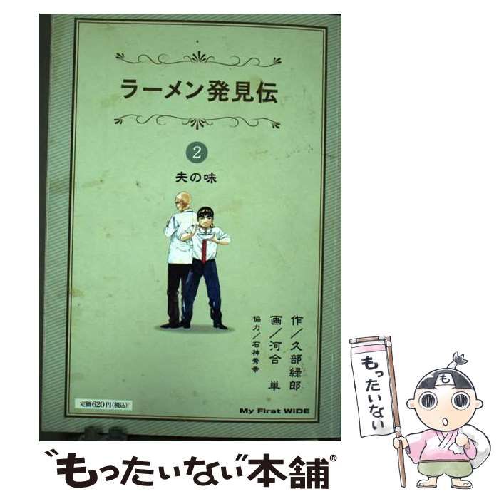 【】 ラーメン発見伝 2 （My First WIDE） / 久部 緑郎、河合 単 / 小学館
