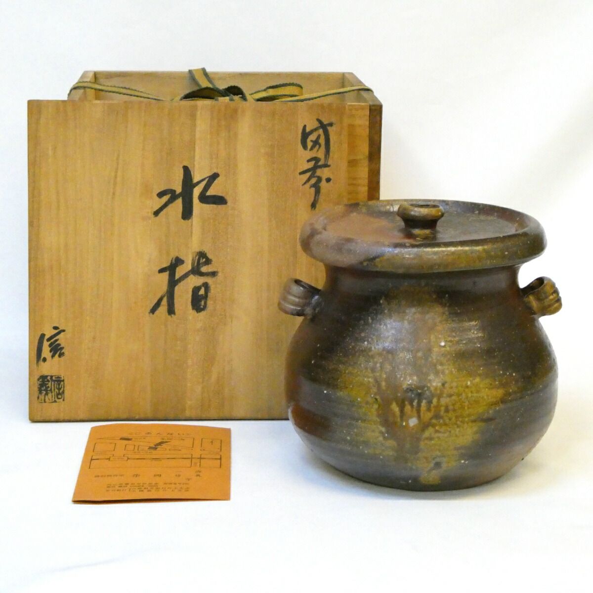五月の特売品 備前焼 柴岡信義作 耳付水指 茶道具