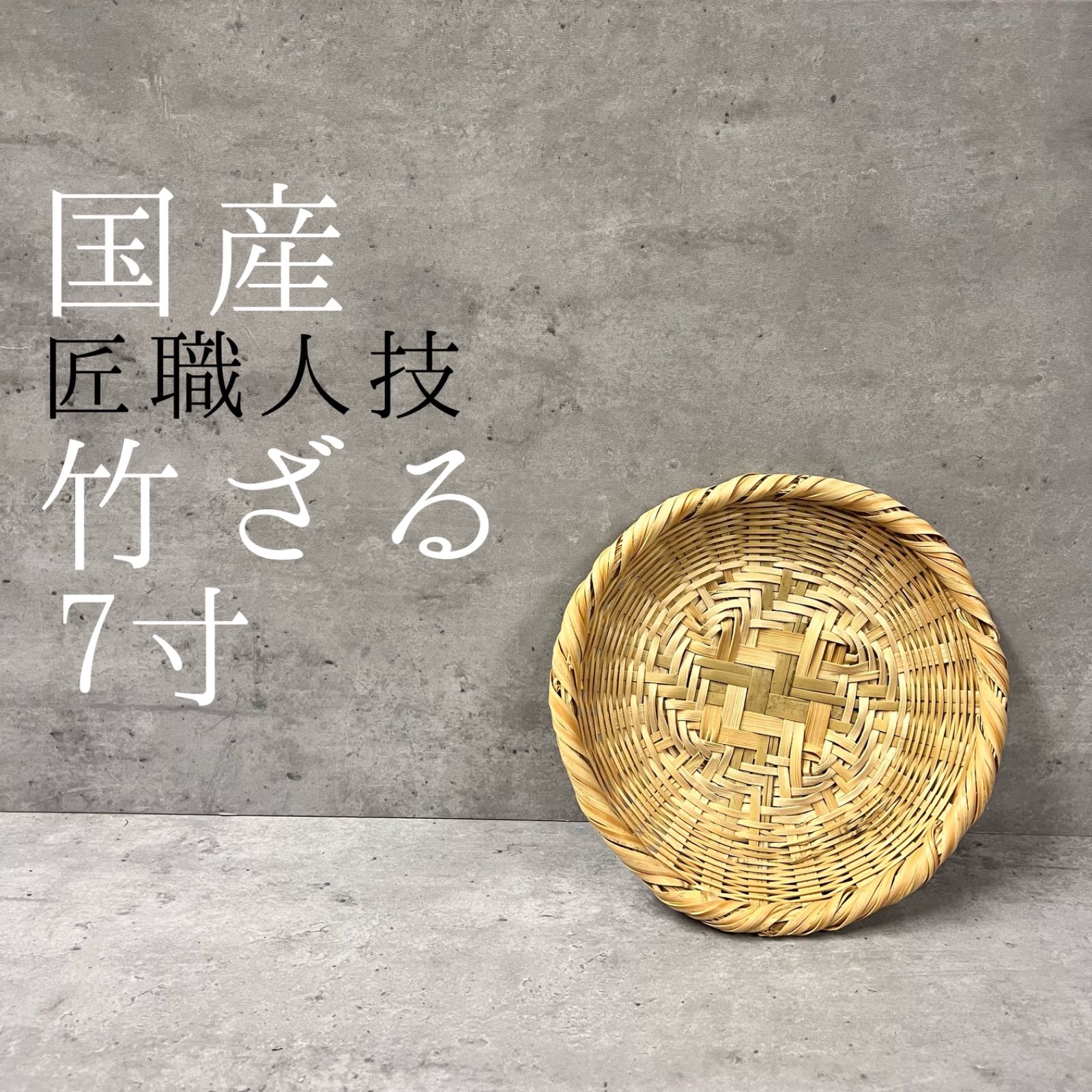 希少 国産 7寸 竹ザル レア 竹製品 - メルカリ