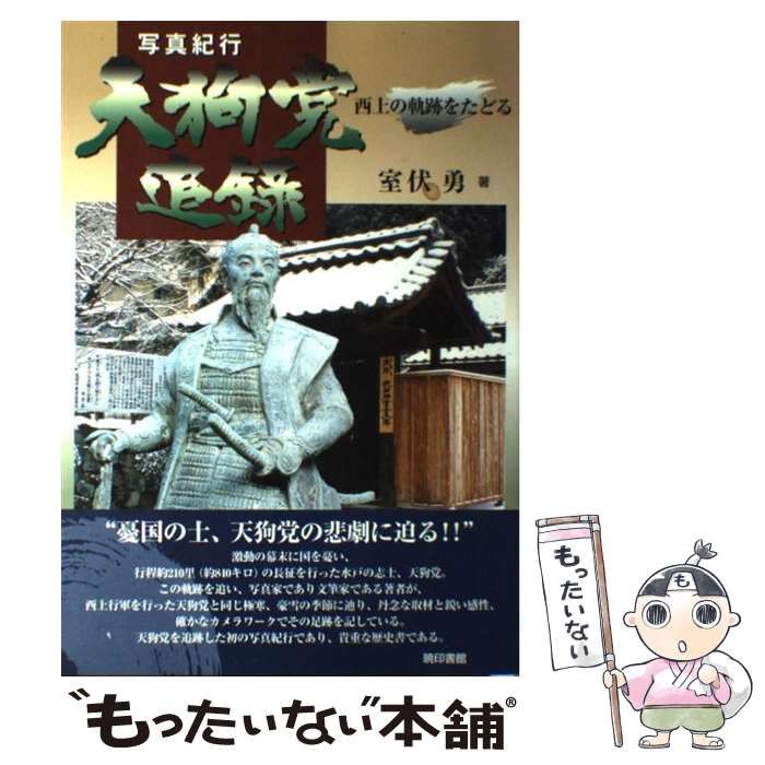 【中古】 天狗党追録 西上の軌跡をたどる/暁印書館/室伏勇 写真紀行天狗党追録: 西上の軌跡をたどる | 室伏 勇 |本 | 通販