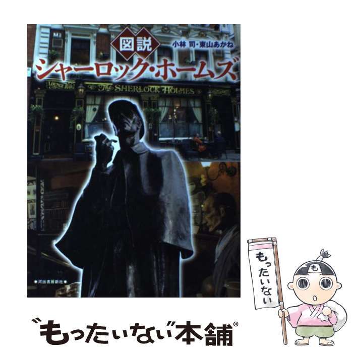 中古】 図説シャーロック・ホームズ 改訂新版 (ふくろうの本) / 小林司