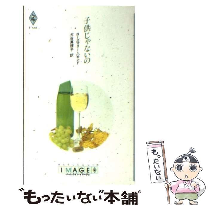 【中古】 子供じゃないの/ハーパーコリンズ・ジャパン/ローズマリー・ハモンド 中古】 子供じゃないの （ハーレクイン・イマージュ） / ローズ