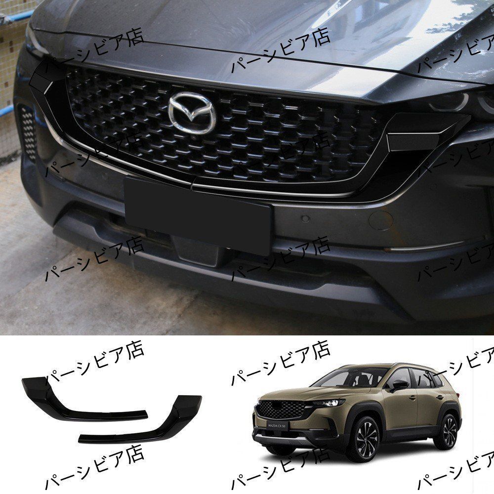 マツダ CX-50 24年式対応 フロントグリルサイドガーニッシュ 2PCS 光沢ブラック フロントフェイス ドレスアップパーツZYL654定番人気