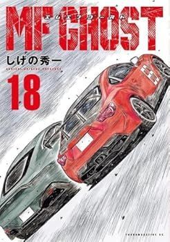 MFゴースト コミック 1-18巻セット