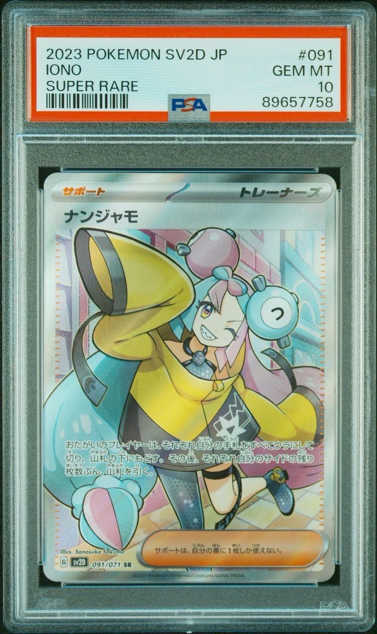 ナンジャモSR PSA 10