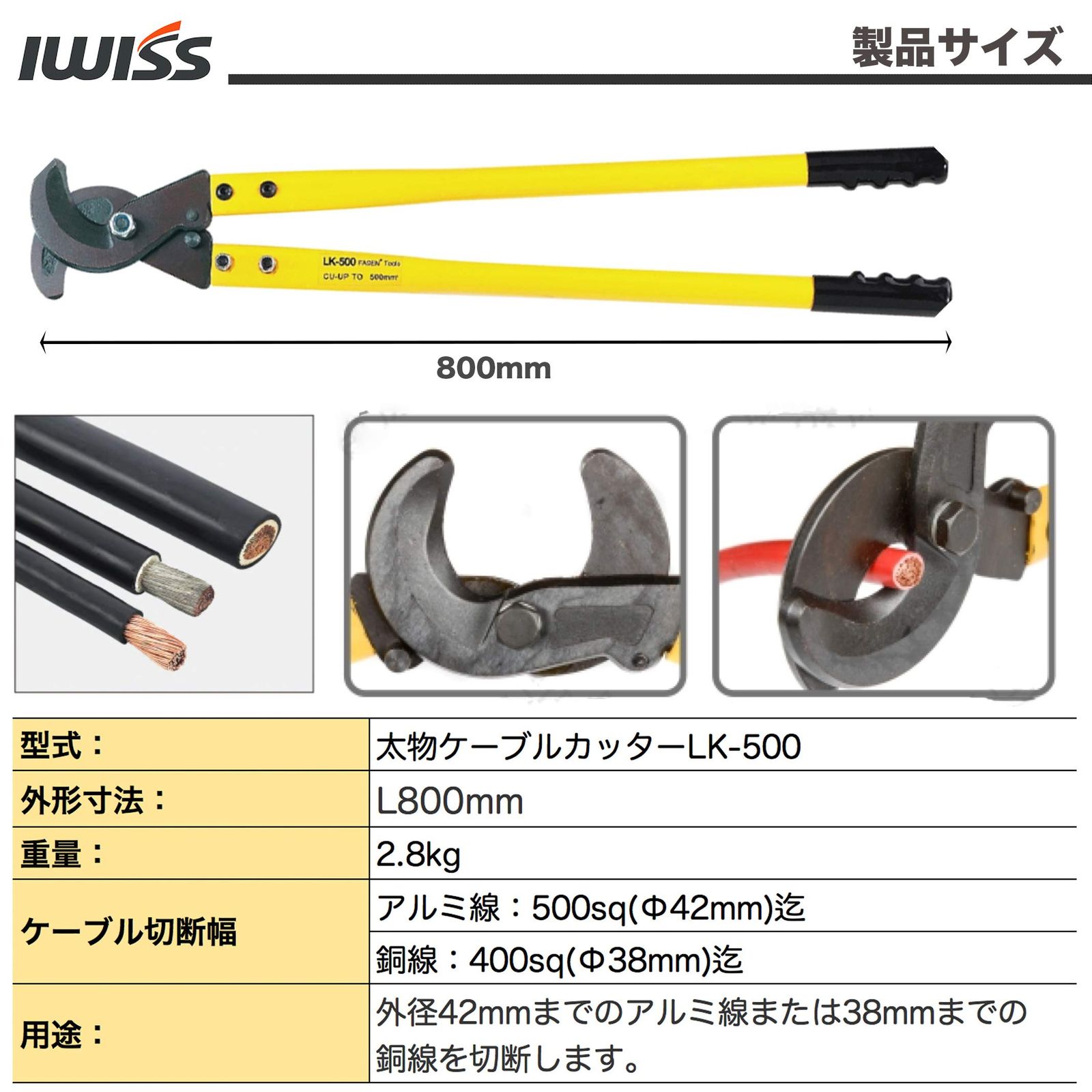 アイウィス IWISS 太線ケーブルカッター 電線サイズ500sq迄の銅線やアルミ線 LK-500