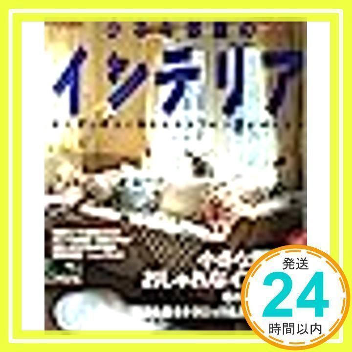 小さな部屋のインテリア: 広くおしゃれに住むためのアイデアがいっぱい (SEIBIDO MOOK)_02