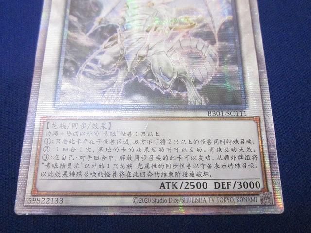 状態B トレカ 遊戯王　アジア版　中国語簡体字　青眼の精霊龍　QCシークレット 状態B トレカ 遊戯王 アジア版 中国語簡体字 青眼の精霊龍 QC