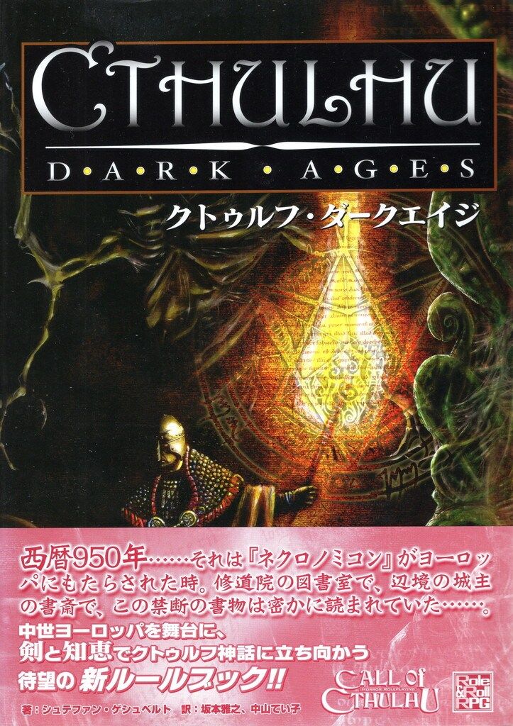 新紀元社 TRPG シュテファンゲシュベルト クトゥルフ・ダークエイジ(帯  