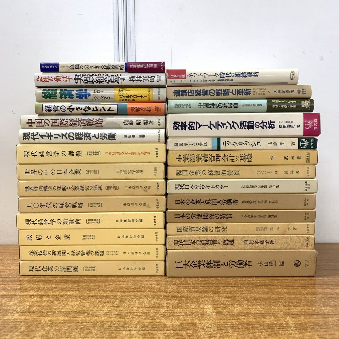 □01)【同梱不可】経済・経営学の本 まとめ売り約25冊大量