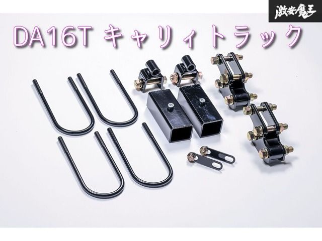 新品 WANGAN357 DA16T キャリィトラック キャリートラック 保安基準適合 +40ｍｍ  インチアップキット リフトアップ