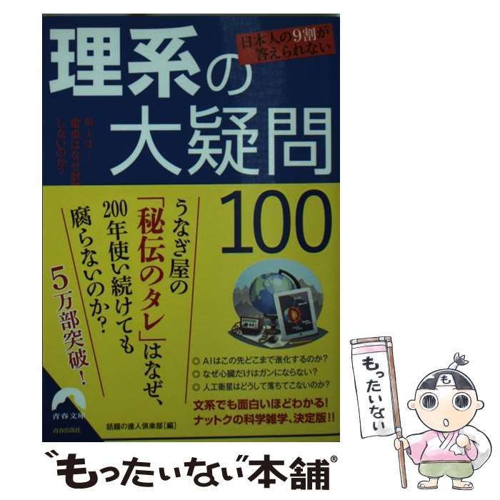 中古】 日本人の9割が答えられない 理系の大疑問100 （青春文庫  
