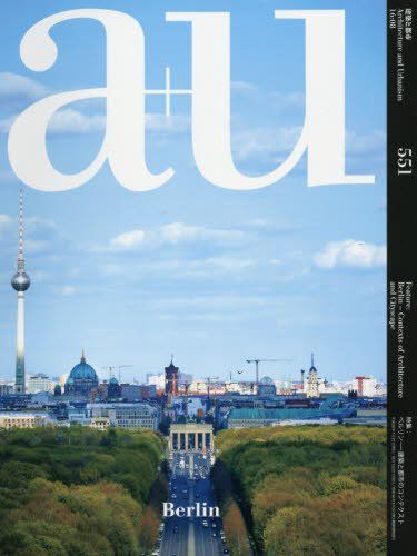 a+u(エー・アンド・ユー)2016年8月号ベルリン建築と都市のコンテクスト