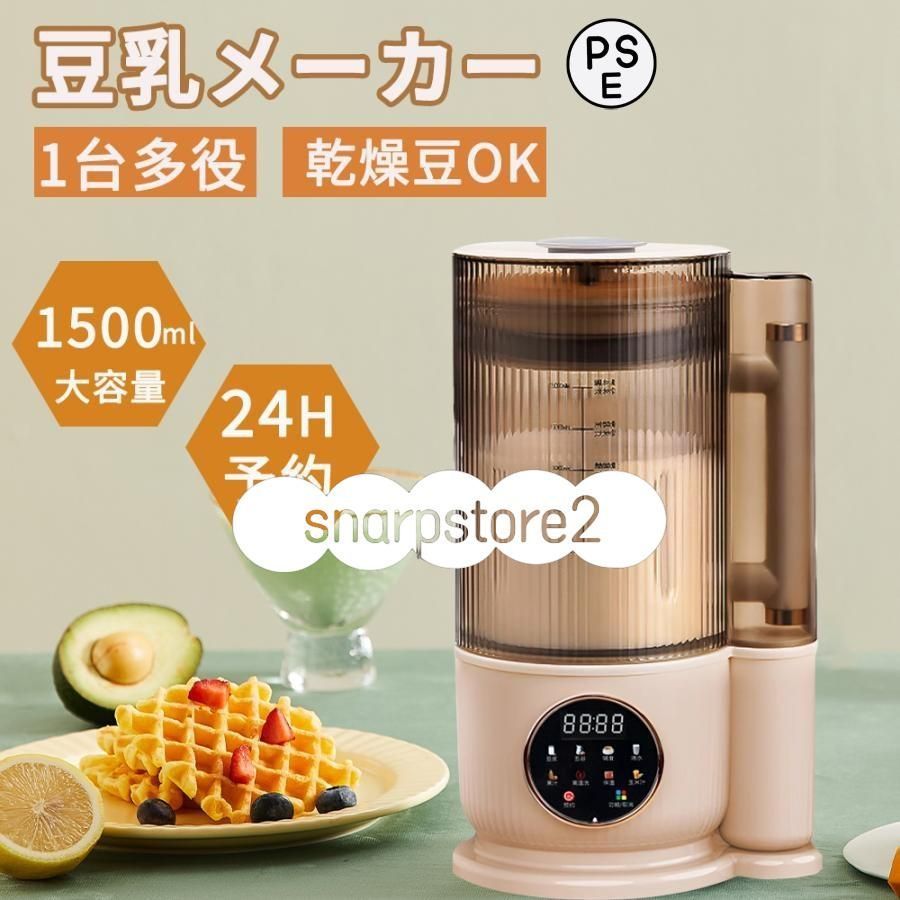 ポイント 豆乳メーカー ミキサー ブレンダー 乾燥大豆 全自動 スープメーカー 完全豆乳メーカー ジューサー 24H予約 12枚刃 1500ml 静音 洗浄モード
