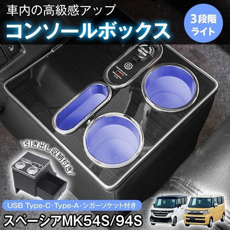 ♪スズキ スペーシアカスタム用 コンソールボックス SUZUKI スペーシアギア センターコンソロール