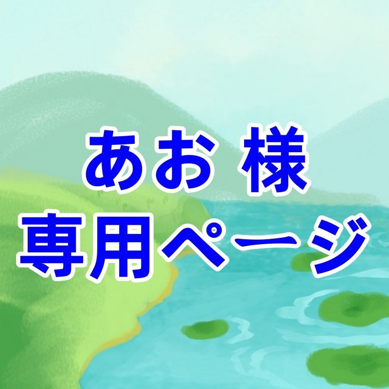 あお 様 ページ