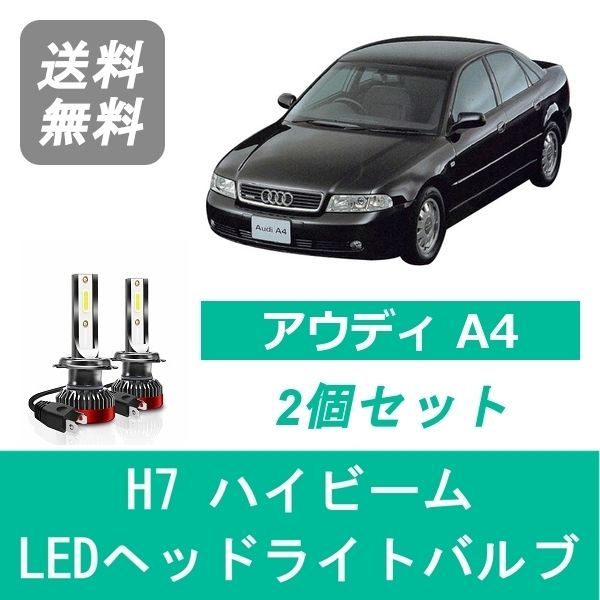 ヘッドライトバルブ アウディ A4 8DA B5 LED ハイビーム H7-H11 AVANT含む H7 6000K 20000LM SPEVERT