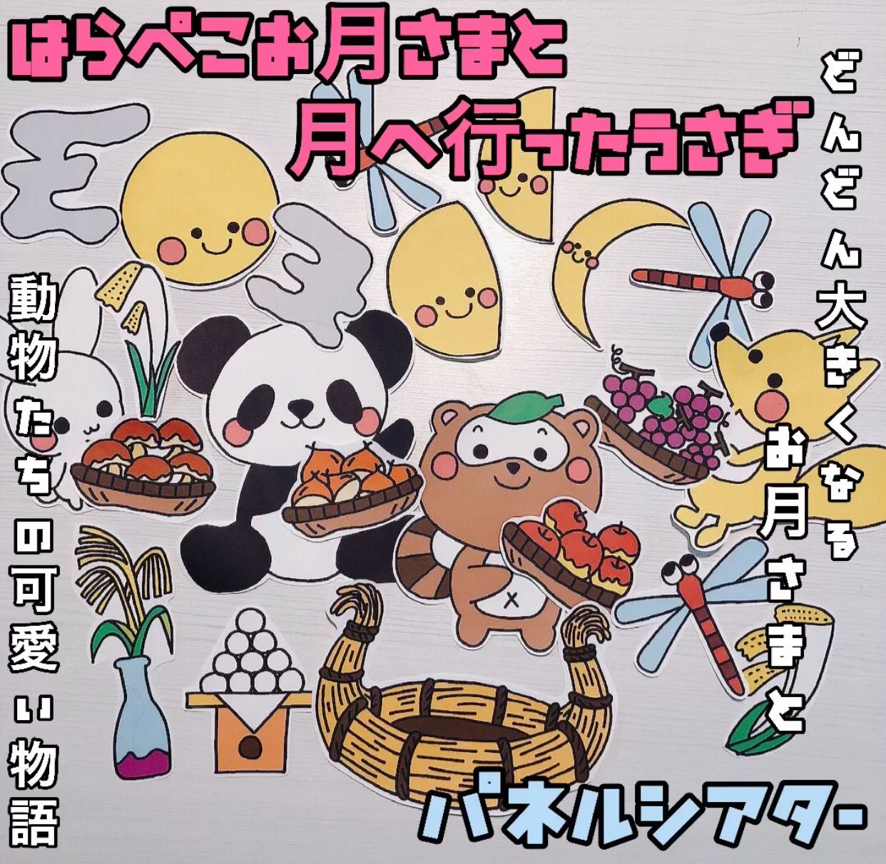パネルシアター♡はらぺこお月さまと月へ行ったうさぎ 十五夜 お