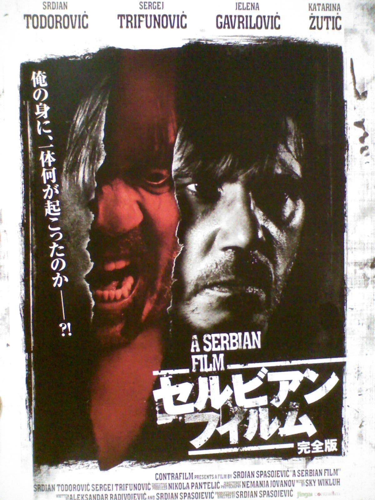 セルビアン フィルム 完全版 レンタル落ち DVD