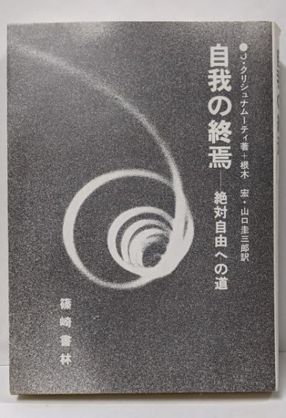 中古】自我の終焉: 絶対自由への道／J.クリシュナムーティ (著