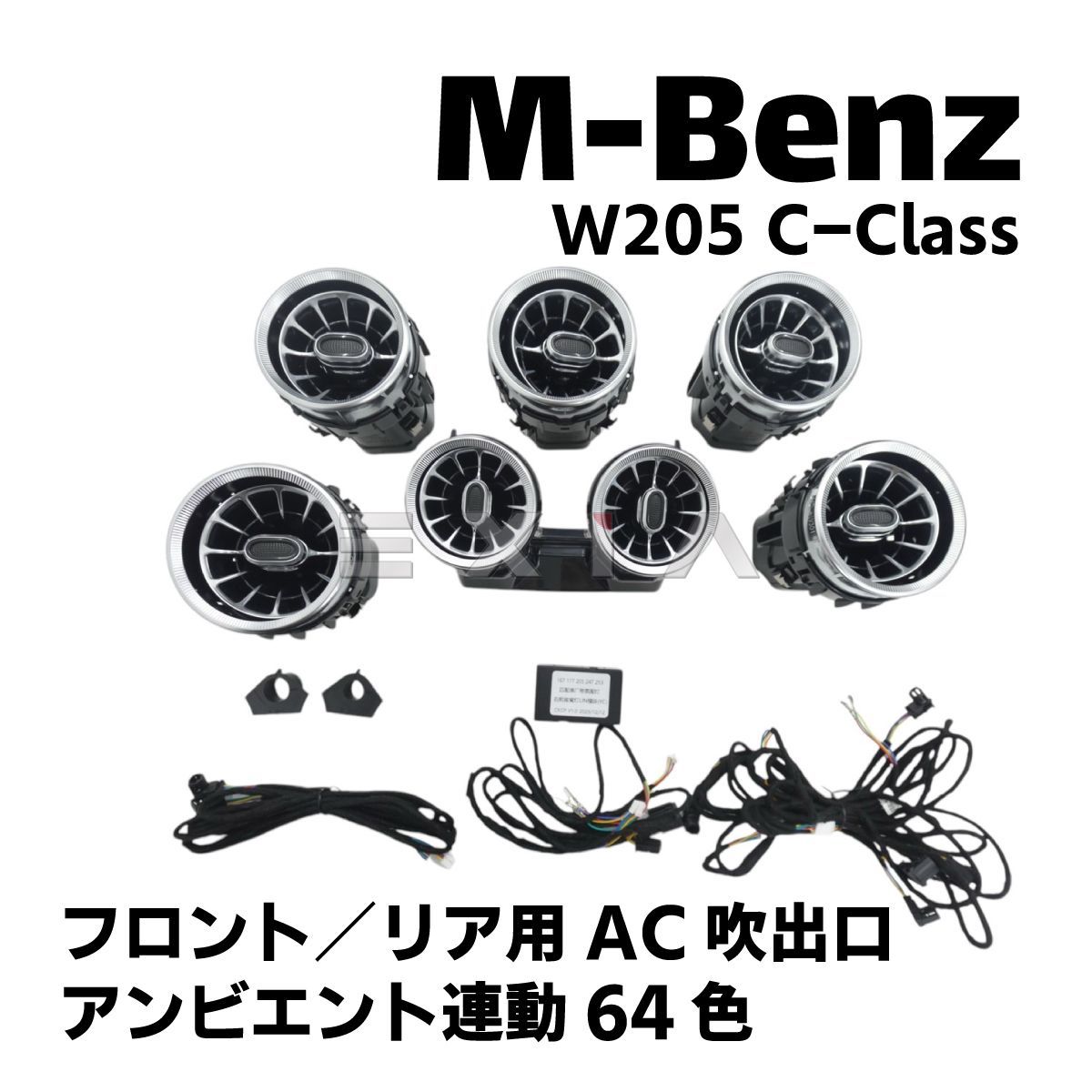 W205 エアコン 吹出口 ルーバー フロント リア 64色 後期 メルセデス ベンツ Cクラス 即納 カスタム 電装 内装 AC パーツ セット -  メルカリ