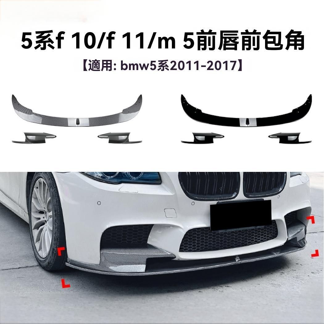 BMW 5シリーズ F10 F11 M5風 2011-2017年対応 フロントリップ サイドスポイラー 前唇 前包角 外装 スポーティスタイル ピアノ