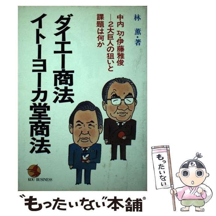 【中古】 中内功商法・伊藤雅俊商法全研究 中古】 ダイエー商法 イトーヨーカ堂商法 中内功・伊藤雅俊ー2大巨人の