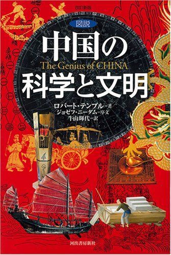 図説中国の科学と文明 改訂新版