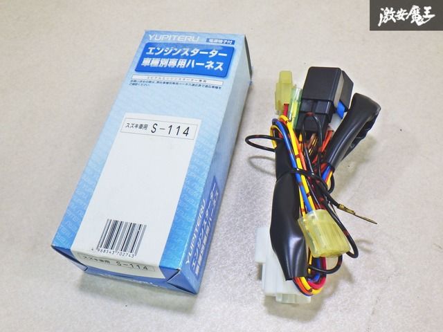 ユピテル エンジンスターター用 ハーネス スズキ S-111 絶盤 稀少 送料無料！ ユピテル エンジンスターター ハーネス スズキ車用 代引き不可