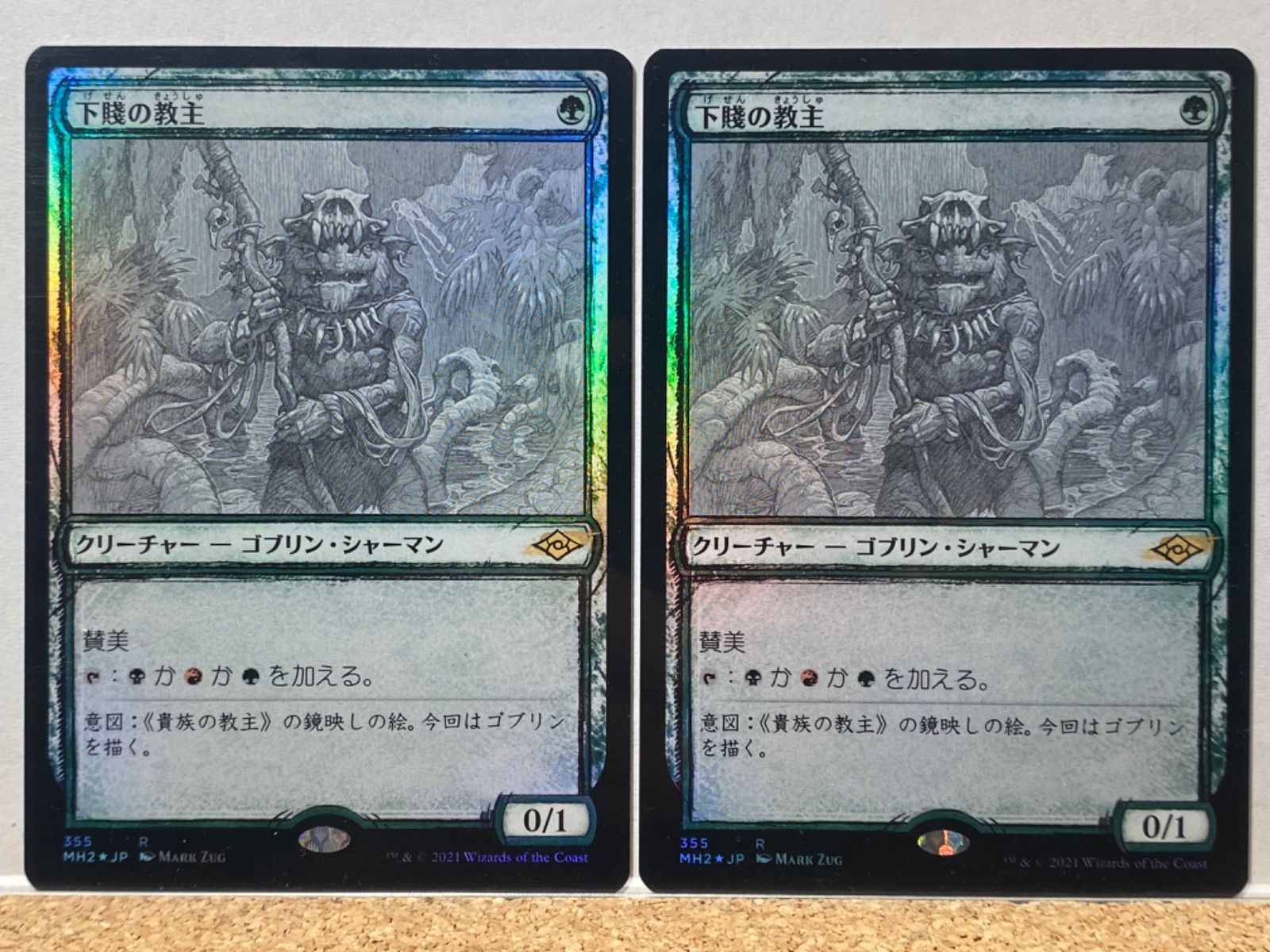 MTG 下賤の教主 MH2 日本語 ショーケース(スケッチ) FOIL 2枚セット