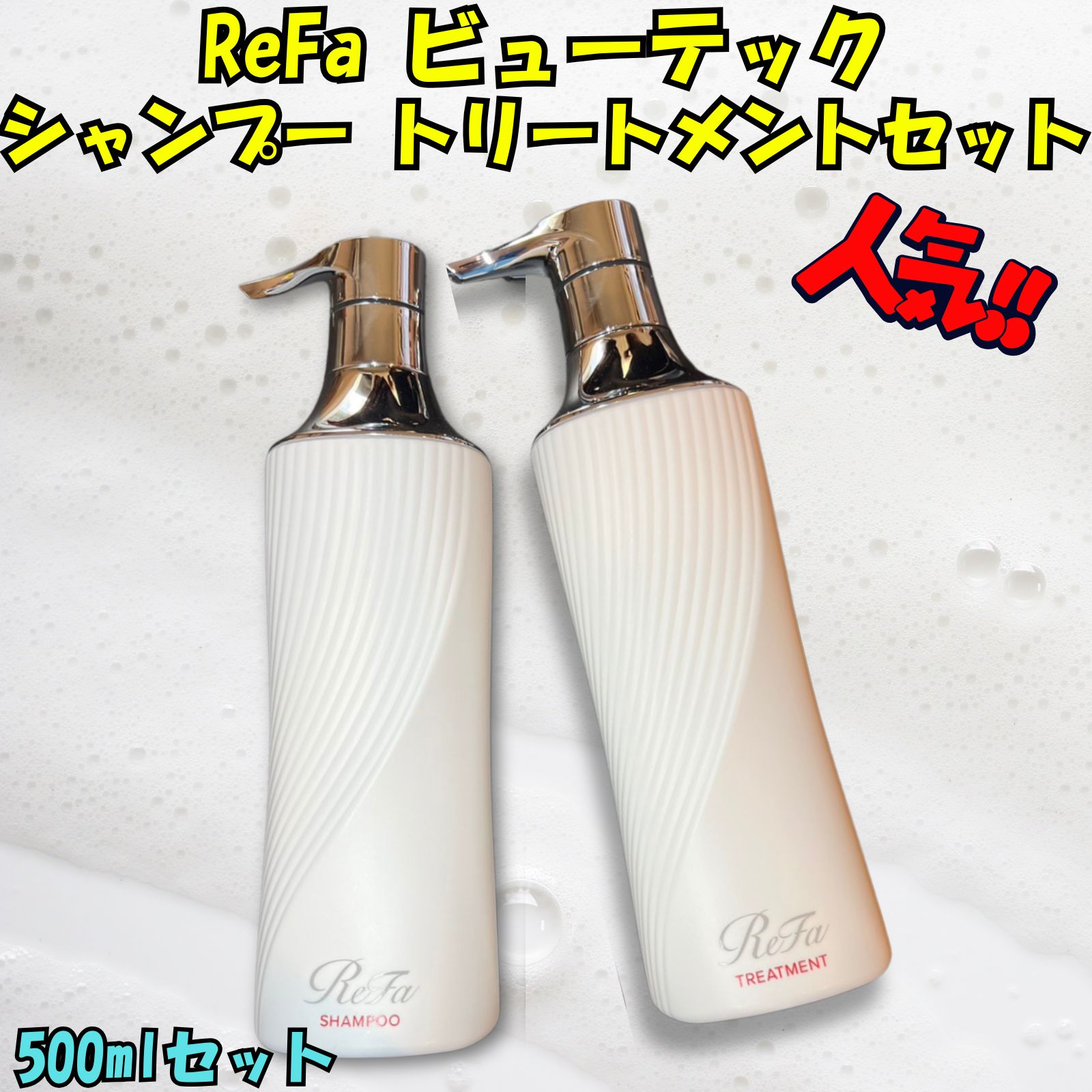 ReFa正規品】リファ ビューテック シャンプーセット 500ml 入浴