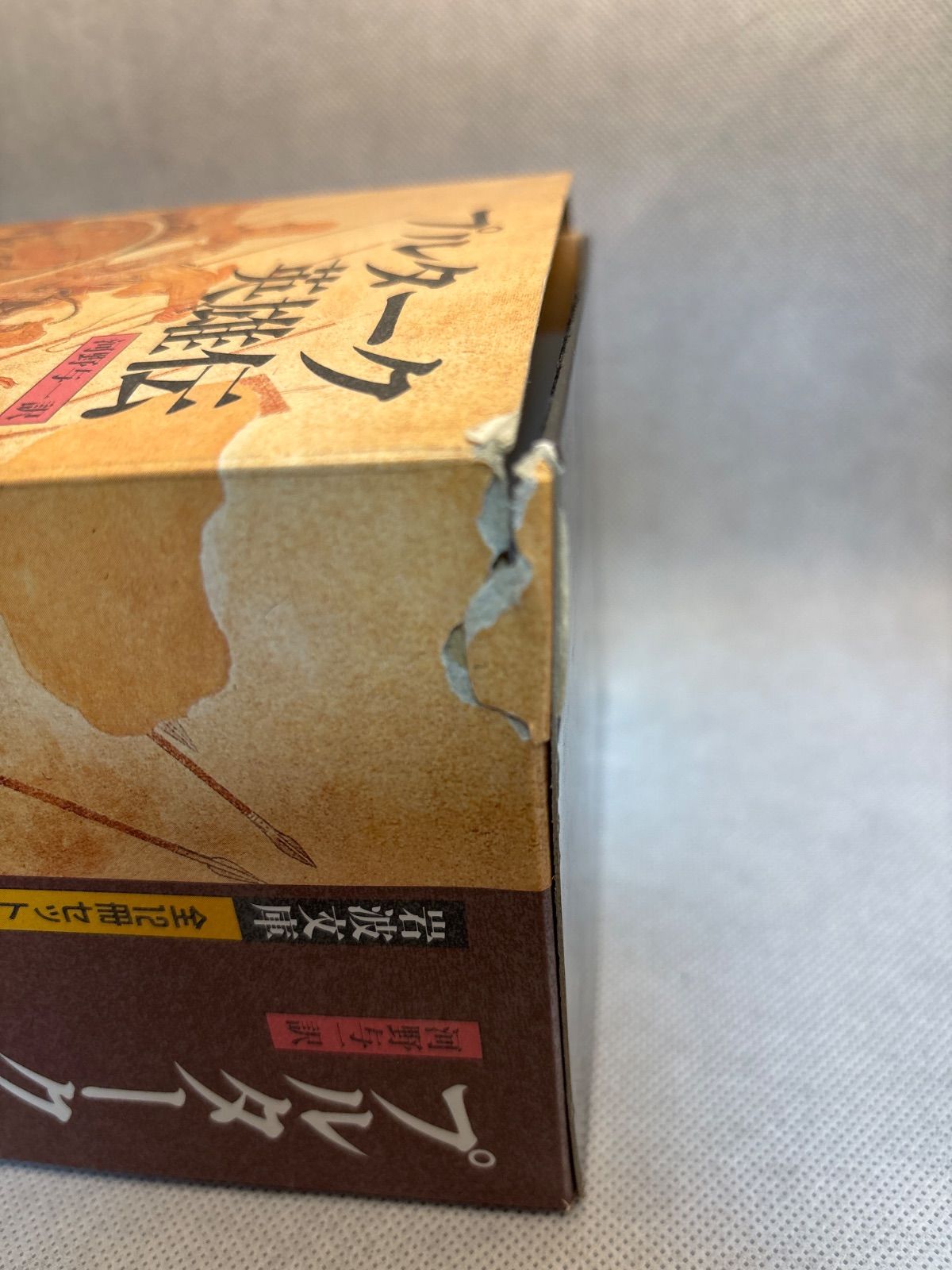 プルターク英雄伝 全12冊セット プルターク英雄伝 岩波文庫 全12巻セット