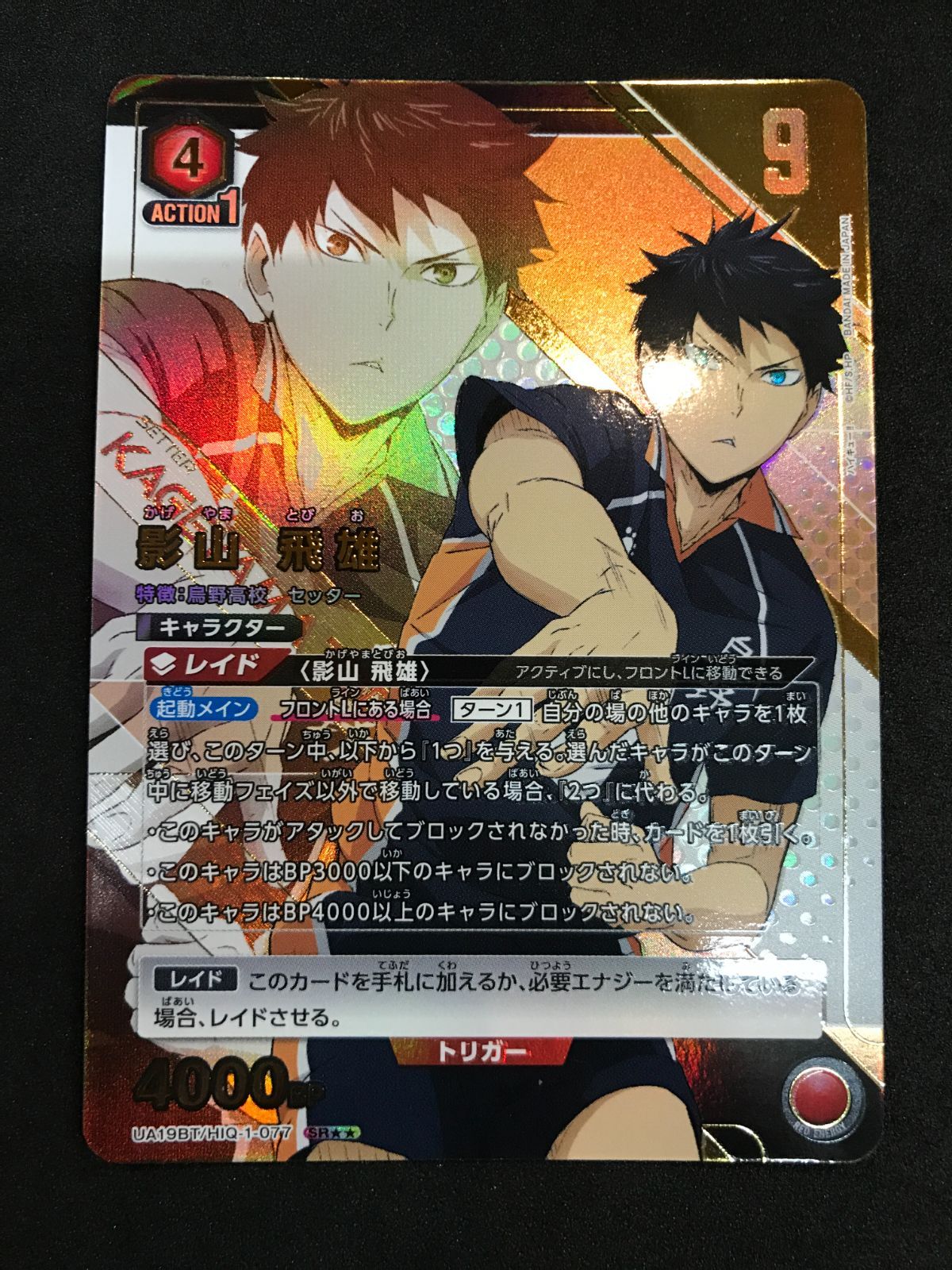 ユニオンアリーナ 影山 飛雄 UA19BT/HIQ-1-077 SR★★ ハイキュー!! UNION ARENA 412