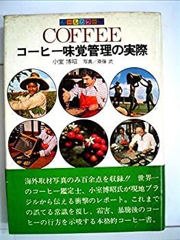 中古】 Coffee コーヒー味覚管理の実際 (1977年) メーカー名 【公式通販】