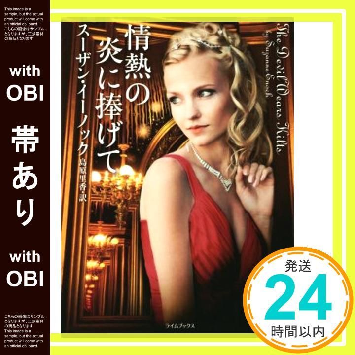 帯あり 情熱の炎に捧げて ライムブックス イ 1-6 スーザン イーノック? Enoch Suzanne 里香 島原_07